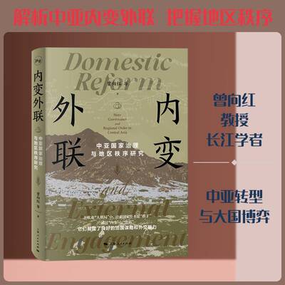 内变外联:中亚国家治理与地区秩序研究:state governance and regional order in central Asia曾向红等图书书籍