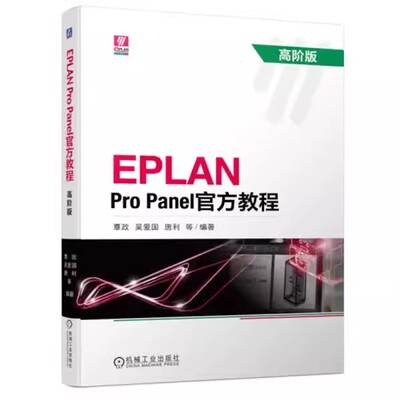 EPLAN Pro Panel官方教程 高阶版 覃政 吴爱国 唐利 开孔设计 数据制作 宏导航器 数据创建 操作实例 机械工业出版社9787111730576