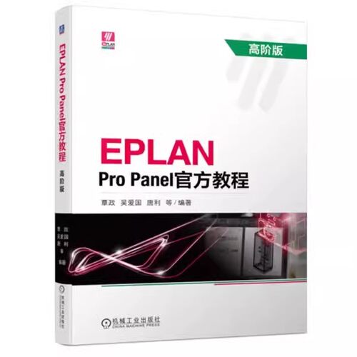 EPLAN Pro Panel官方教程 高阶版 覃政 吴爱国 唐利 开孔设计 数据制作 宏导航器 数据创建 操作实例 机械工业出版社9787111730576