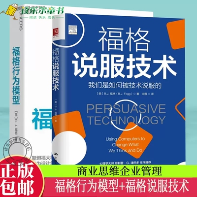 福格行为模型+福格说服技术
