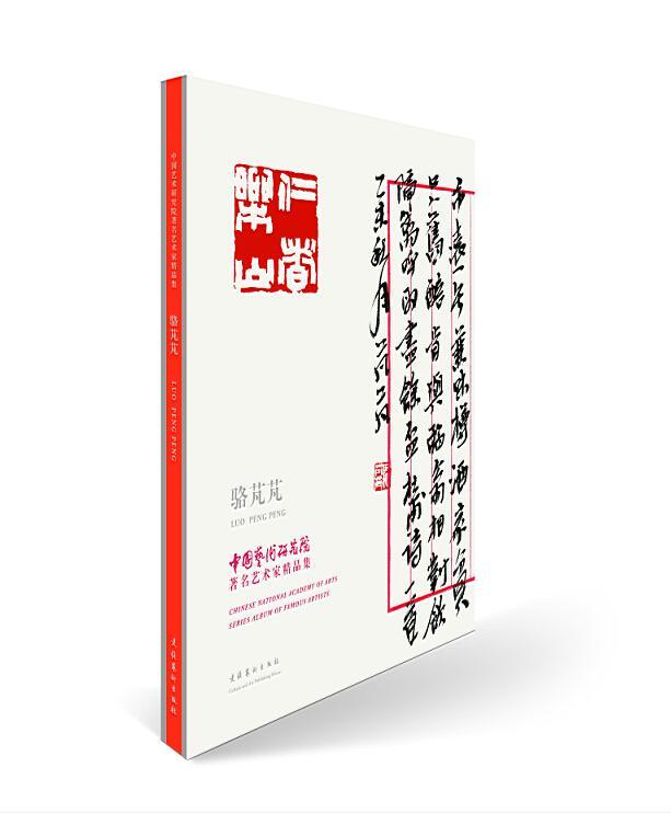 正版包邮 中国艺术研究院艺术家精品集:骆芃芃:Luo Peng Peng谭平书店艺术书籍 畅想畅销书