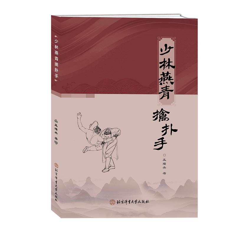 少林燕青擒扑手 孟璠杰 北少林正宗燕青拳技击术 内功心法五拳正宗少林古法拳少林秘传内功拳法书籍 北京体育大学出版社