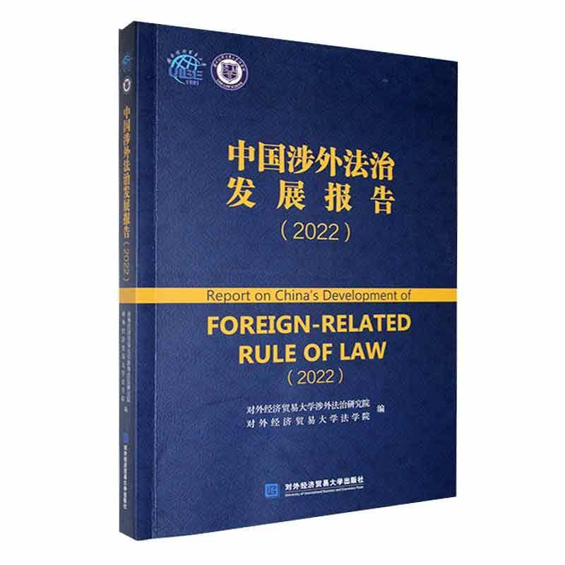 正版中国涉外法治发展报告（2022）对外经济贸易大学涉外法治研究院书店法律书籍 畅想畅销书