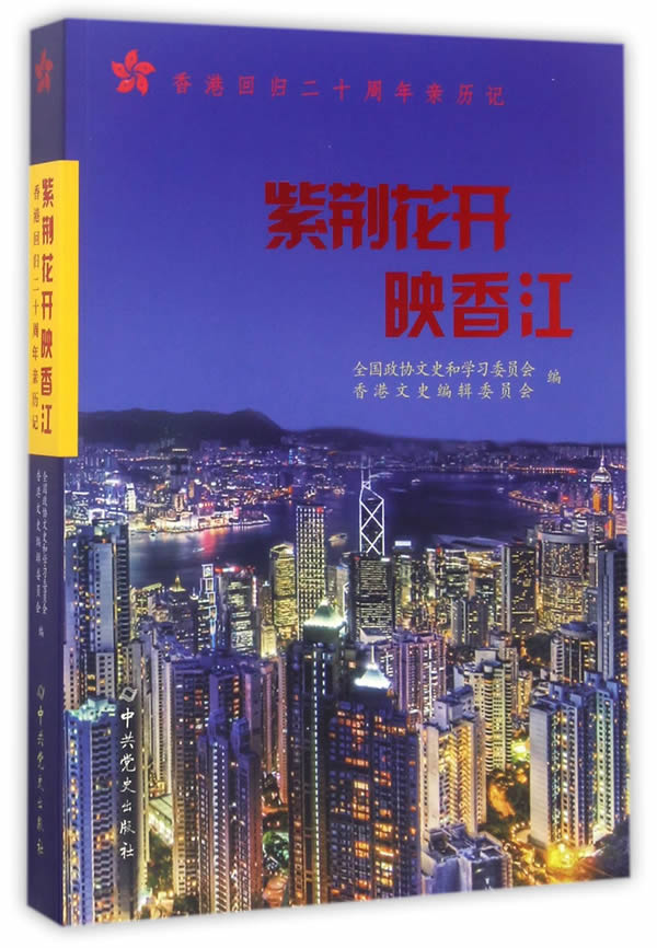 紫荆花开映香江:香港回归二十周年亲历记 谭锦球 中共党史出版社 9787509842065 政治 书籍
