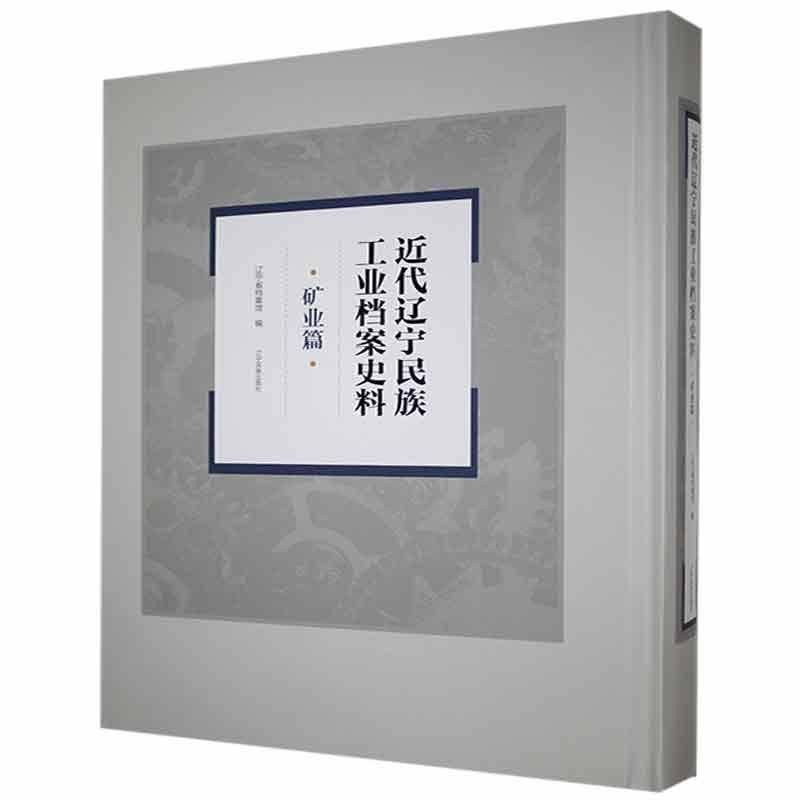 代辽宁民族工业档案史料-矿业篇辽宁省档案馆经济书籍
