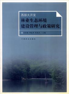 任恒祺 畅想畅销书 包邮 正常发货 西部大开发林业生态环境建设管理与政策研究 环境保护管理书籍 正版 书店