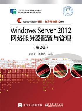正版包邮 Windows Server 2012网络服务器配置与管理黄君羡书店计算机与网络书籍 畅想畅销书