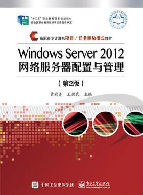 正版包邮 Windows Server 2012网络服务器配置与管理黄君羡书店计算机与网络书籍 畅想畅销书