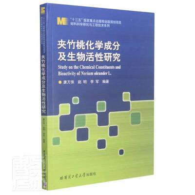 正版包邮 夹竹桃化学成分及生物活性研究/材料科学研究与工程技术系列唐万侠书店自然科学书籍 畅想畅销书