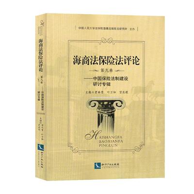 正版包邮 中国保险法制建设研讨专辑/海商法保险法评论(第9卷)  贾林青 书店 消费者权益保护法书籍 畅想畅销书