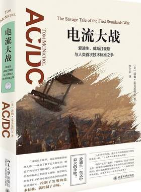 正版包邮 电流大战:爱迪生、威斯汀豪斯与人类技术标准之争:the savage tale of 汤姆·麦克尼科尔 书店自然科学 书籍 畅想畅销书