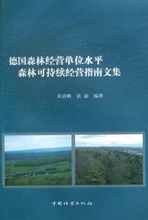 黄清麟 畅想畅销书 书店 费 德国森林经营单位水平森林可持续经营指南文集 免邮 森林经营学书籍 正版