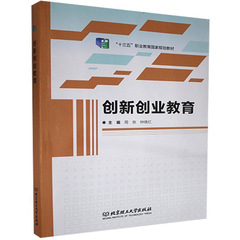 正版创新创业教育(十三五职业教育国家规划教材)者_周恢钟晓红责_李薇书店社会科学书籍 畅想畅销书