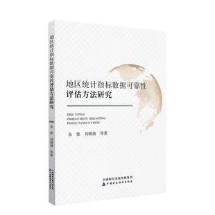 正常发货 正版包邮 地区统计指标数据可靠性评估方法研究 朱胜等 书店 统计软件书籍 畅想畅销书