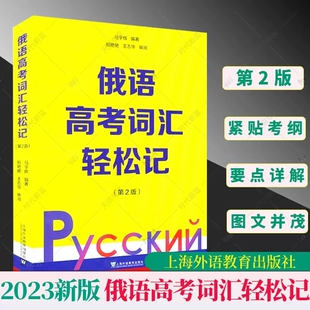 正版包邮 俄语高考词汇轻松记 第二2版 马宇辉 陈妍宏 高中俄语词汇高中参考资料中小学教辅 上海外语教育出版社 9787544667852