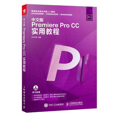 正版包邮 中文版PREMIERE PRO CC实用教程  时代印象 书店 音频、视频、流媒体书籍 畅想畅销书