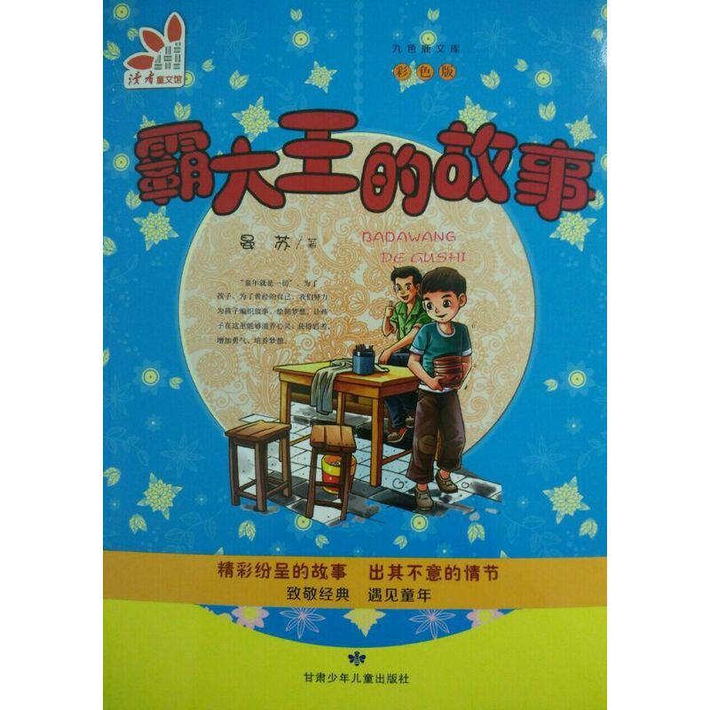 正版 霸大王的故事 晏苏 书店 童话故事书籍 畅想畅销书