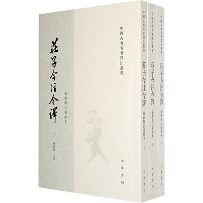 庄子今注今译(全三册)——中国古典名著译丛书/陈鼓应注 译陈鼓应注哲学宗教书籍