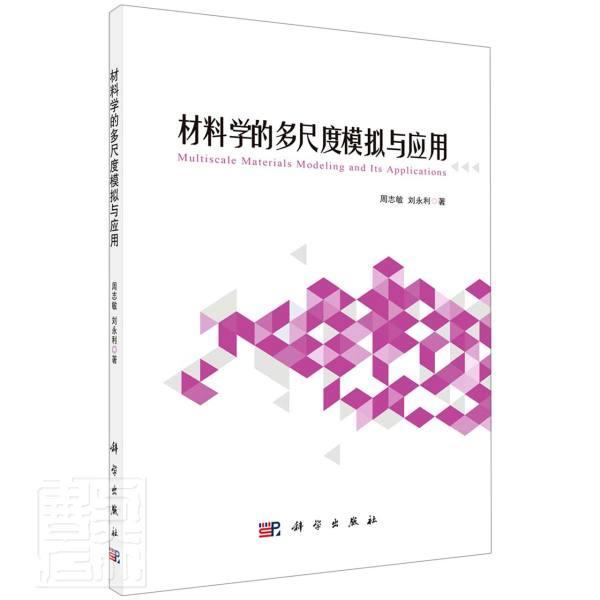 正版包邮 材料学的多尺度模拟与应用周志敏刘永利书店工业技术书籍 畅想畅销书