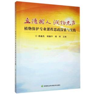 立德树人 润物无声—植物保护专业课程思政探索与实践蒋春先社会科学书籍