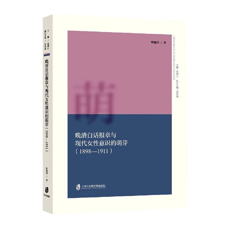 正版晚清白话报章与现代女意识的萌芽（1898—1911）曹晓华书店文学书籍 畅想畅销书