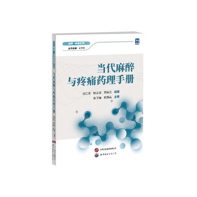 正版当代麻醉与疼痛药理手册:::周仁龙书店医药卫生书籍 畅想畅销书