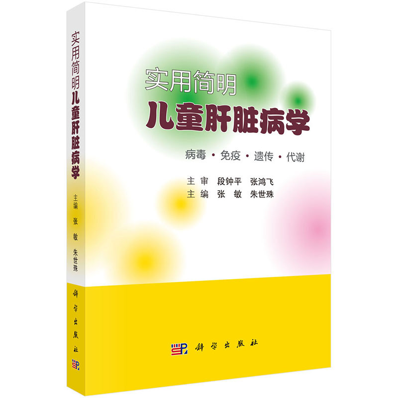 正版包邮 实用简明儿童肝脏病学 医学儿科学 儿科住院医师手册儿科急诊医学儿科学 肝脏移植 肝脏疾病临床诊断与治疗 科学出版社