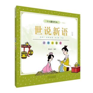 畅想畅销书 蔡志忠绘 包邮 世说新语 六朝 bc正版 书店图书 白金版 清谈 书籍