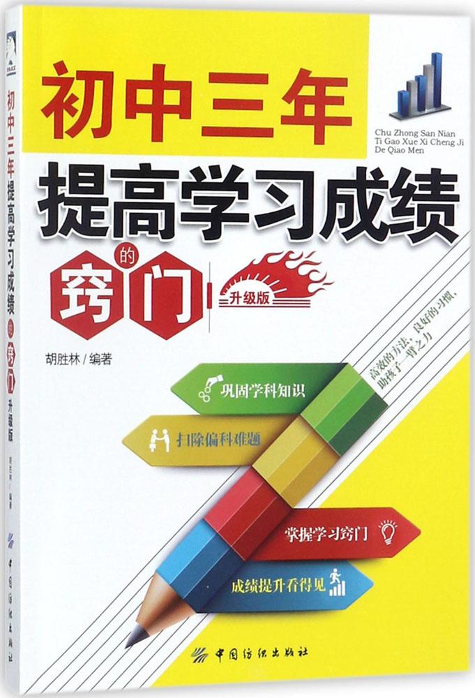 正版包邮 初中三年，提高学习成绩的窍门 升级版 胡胜林 书店 金属切削加工及机床书籍 畅想畅销书