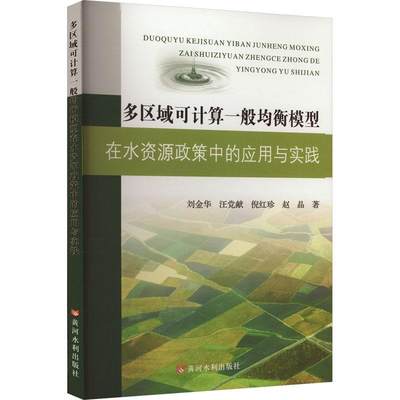 正版多区域可计算一般均衡模型在水资源政策中的应用与实践刘金华书店工业技术书籍 畅想畅销书