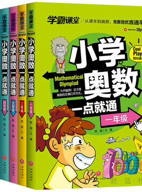 正版新书包邮 小学奥数一点通6册 一年级 -六年级 从课本到奥数 竞赛培优直通车！ 提高课内知识的深度与难度 辅导  新华