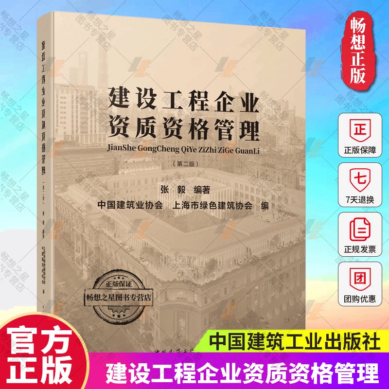 正版包邮 建设工程企业资质资格管理 第二版 张毅 编著 中国建筑工业出版社 9787112294909 畅想之星图书专营店