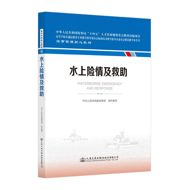 正版水上险情及救助中华人民共和国海事局组织写书店交通运输书籍 畅想畅销书