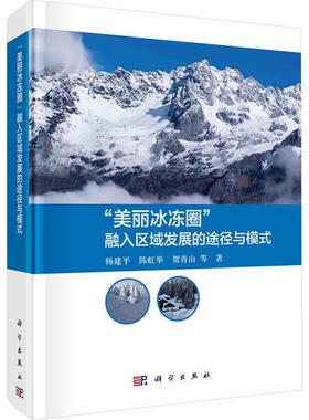 正版“美丽冰冻圈”融入区域发展的途径与模式书店自然科学书籍 畅想畅销书