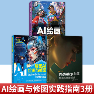 任选 突破平面Photoshop+AIGC摄影与修图剖析+解密AI绘画与修图+AI绘画 SD软件视频教程书 AIGC插画设计视频制作视觉应用技巧书