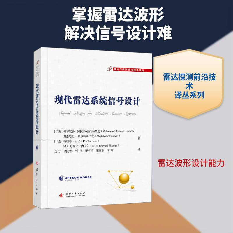 现代雷达系统信号设计穆罕默德·阿拉伊_克拉赫罗迪_图书书籍