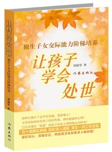 家庭教育 让孩子学会处世 正版 艺术 独生子女交际能力阶梯培养 沟通 作家出版 包邮 社 正面管教儿童情绪情商心理学