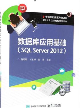 正版包邮 数据库应用基础（SQL Server 2012） 赵增敏 书店 SQL Server书籍 畅想畅销书