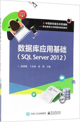 正版包邮 数据库应用基础（SQL Server 2012） 赵增敏 书店 SQL Server书籍 畅想畅销书