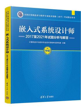 正版嵌入式系统设计师20172021年试题分析与解答计算机技术与软件专业技术资格考书店计算机与网络书籍 畅想畅销书