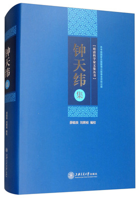 正版包邮 钟天纬集 明清科学家文集丛书 薛毓良 刘晖桢校 上海交通大学出版社 文学 作品集 书籍