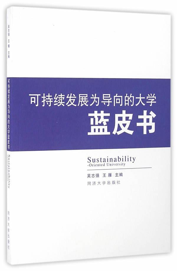 正版包邮 可持续发展为导向的大学蓝皮书吴志强书店社会科学书籍 畅想畅销书