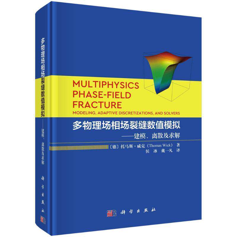 正版多物理场相场裂缝数值模拟:建模、离散及求解:modeling, adaptive discretizations托马斯·威克书店自然科学书籍 畅想畅销书
