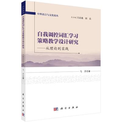 正常发货 正版包邮 自我调控词汇学习策略教学设计研究--从理论到实践 马萍 书店 语言学书籍 畅想畅销书