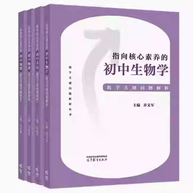 正版包邮 指向核心素养的小学语文数学英语初中物理生物英语地理劳动课程教学关键问题解析 丛书中小学教师培训高等教育出版社书籍