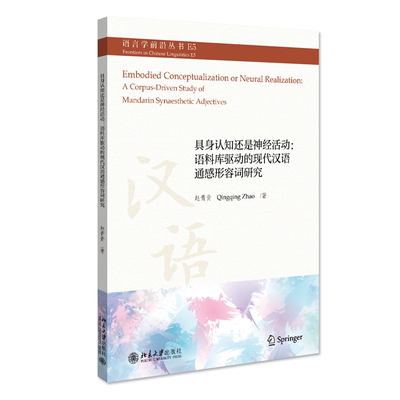 正版具身认知还是神经活动：语料库驱动的现代汉语通感形容词研究：a corpus-driven study of赵青青书店社会科学书籍 畅想畅销书