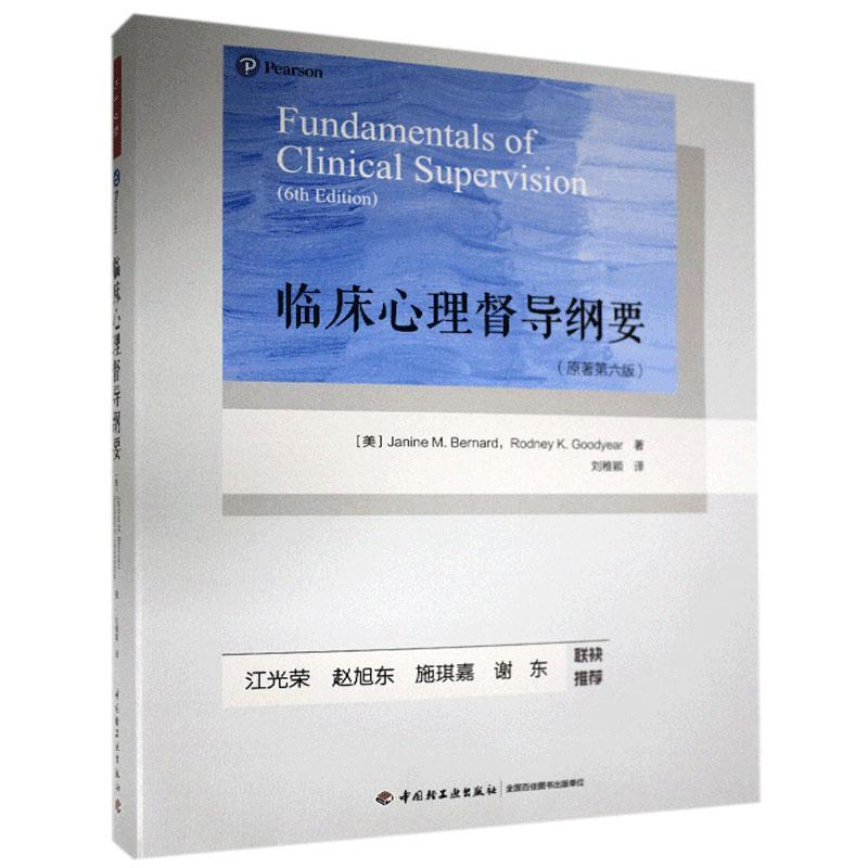 正版包邮 临床心理督导纲要:原著第六版 贾宁·伯纳德罗德尼·古德伊尔 书店励志与成功 书籍 畅想畅销书