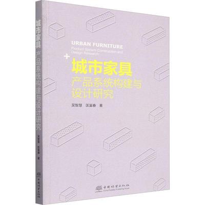 正版城市家具:产品系统构建与设计研究:product system construction and design research吴智慧书店建筑书籍 畅想畅销书