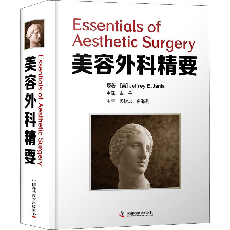美容外科精要 李丹主译 除皱颈部提升眼睑成形鼻整形隆胸脂肪抽吸腹壁成形大腿内侧上提整形美容书籍 中国科技出版社9787504686