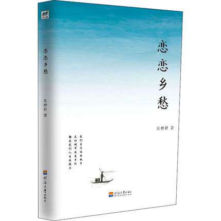 正版包邮 恋恋乡愁 朱仲祥著 乡愁是一种甜蜜的苦涩 中国当代优美散文随笔 故乡古蜀国的自然风物历史人文风土人情 经典散文小说